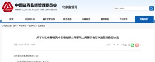 对个别投资者未穿透核查等 北京基锐资本被出具警示函