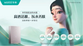 水质决定肤质？今年热水器刮起了“美肌”风