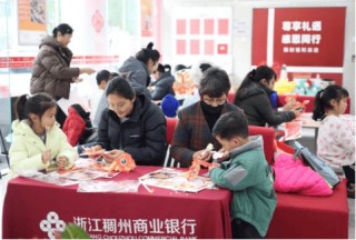 当元宵遇上金融，这个节过得不一样 ――浙江稠州商业银行“民俗+金融”活动精彩纷呈