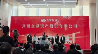 股份行首家！兴业银行AIC揭牌成立