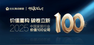 “2025中国家居行业价值100公司”榜单发布 万师傅顺利当选