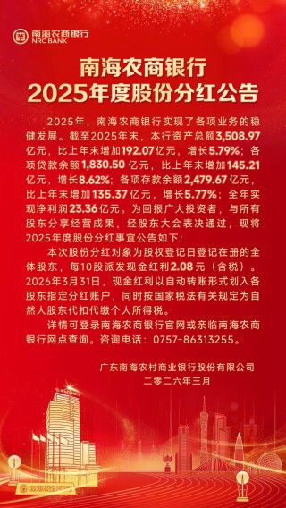 南海农商银行分红“逐年缩水”：股息光环下的增长隐忧