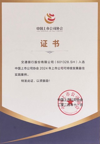 交通银行发布2024年度社会责任（ESG）报告