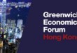 第四届格林威治经济论坛（香港）将于4月13日举办