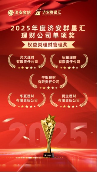 实力银行理财、商业银行、养老金管理人荣膺济安群星汇多项殊荣奖项，私募基金评选隆重上线