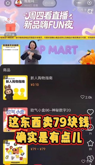 泡泡玛特直播间翻车