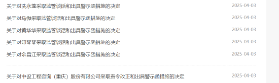 六张罚单剑指公司财务错报！中设咨询被责令整改 公司及相关责任人被出具警示函  第1张