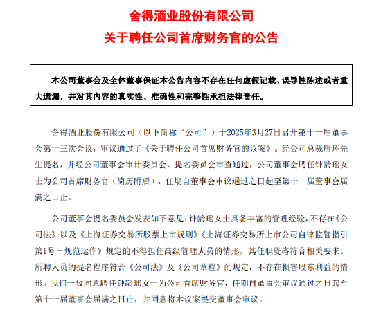 钟龄瑶接替任邹庆利成舍得酒业新任CFO，后者提前一年半“下课”  第1张