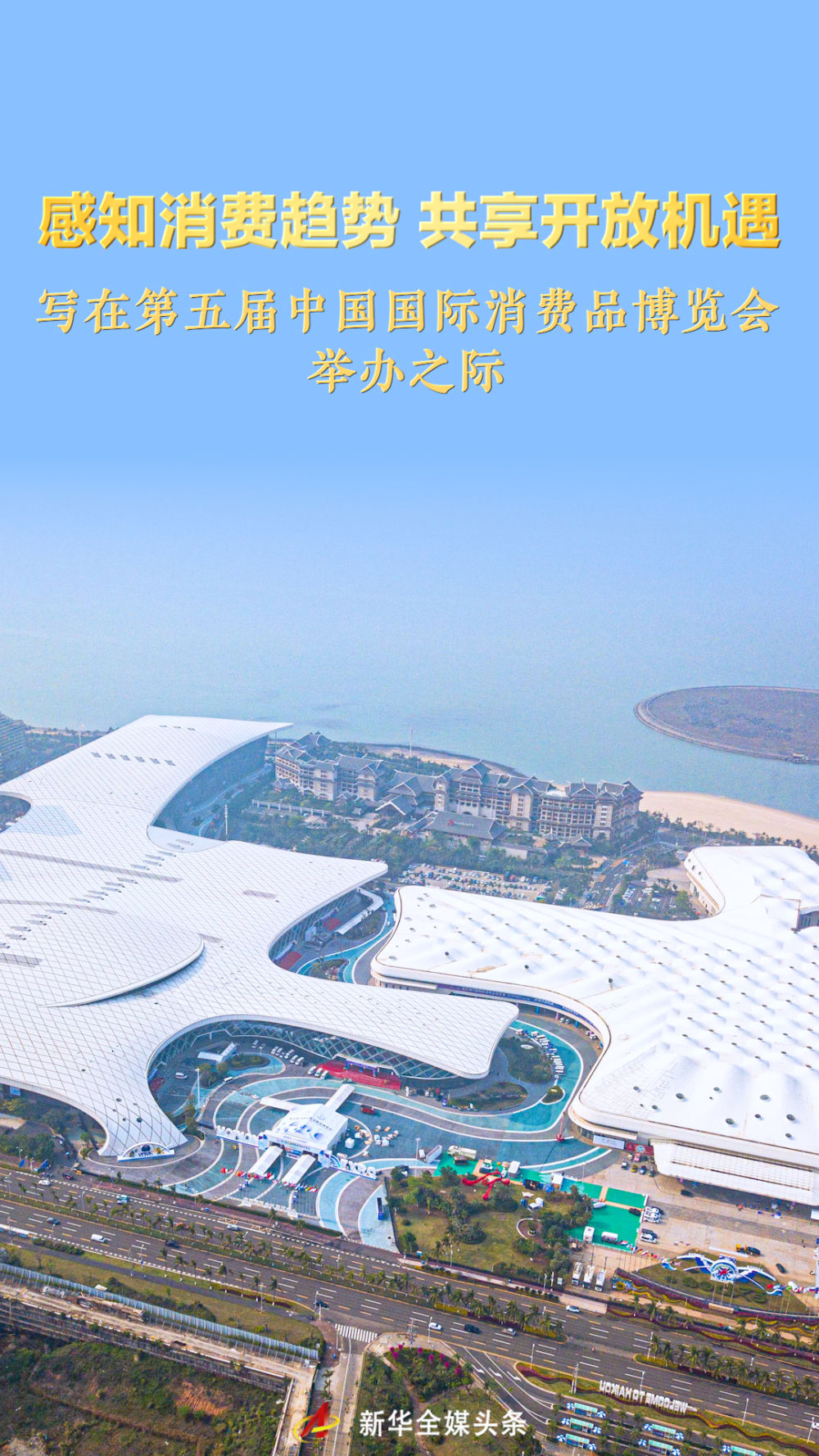 感知消费趋势 共享开放机遇——写在第五届中国国际消费品博览会举办之际 第1张 感知消费趋势 共享开放机遇——写在第五届中国国际消费品博览会举办之际 第1张