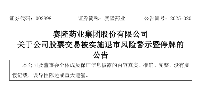 又一药企被退市风险警示/停牌 第1张 又一药企被退市风险警示/停牌 第1张