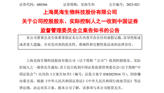 突发!688366,实控人被证监会立案! 第1张 突发!688366,实控人被证监会立案! 第1张
