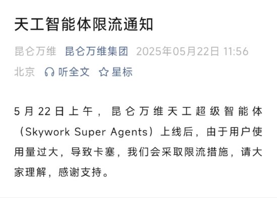 太火爆？ 昆仑万维：天工超级智能体因使用量过大，已限流  第1张