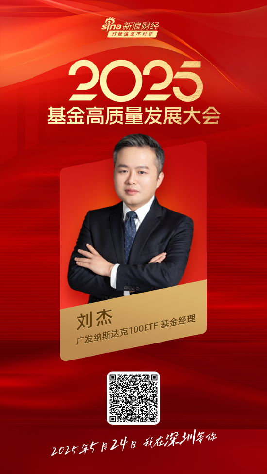 嘉宾阵容前先看！2025基金高质量发展大会将于5月24日在深圳举行  第24张