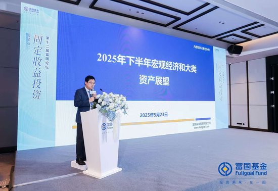 富国基金张育浩：内需与政策对冲成关键 大类资产配置择势而行  第1张