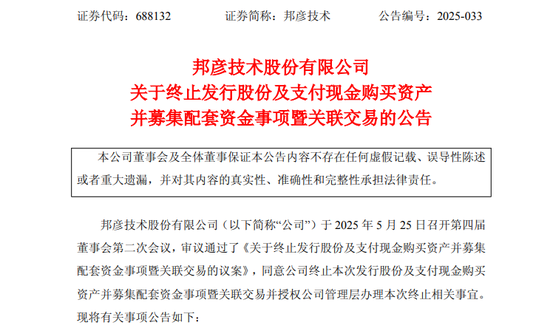 突发！688132，重大资产重组终止！  第1张