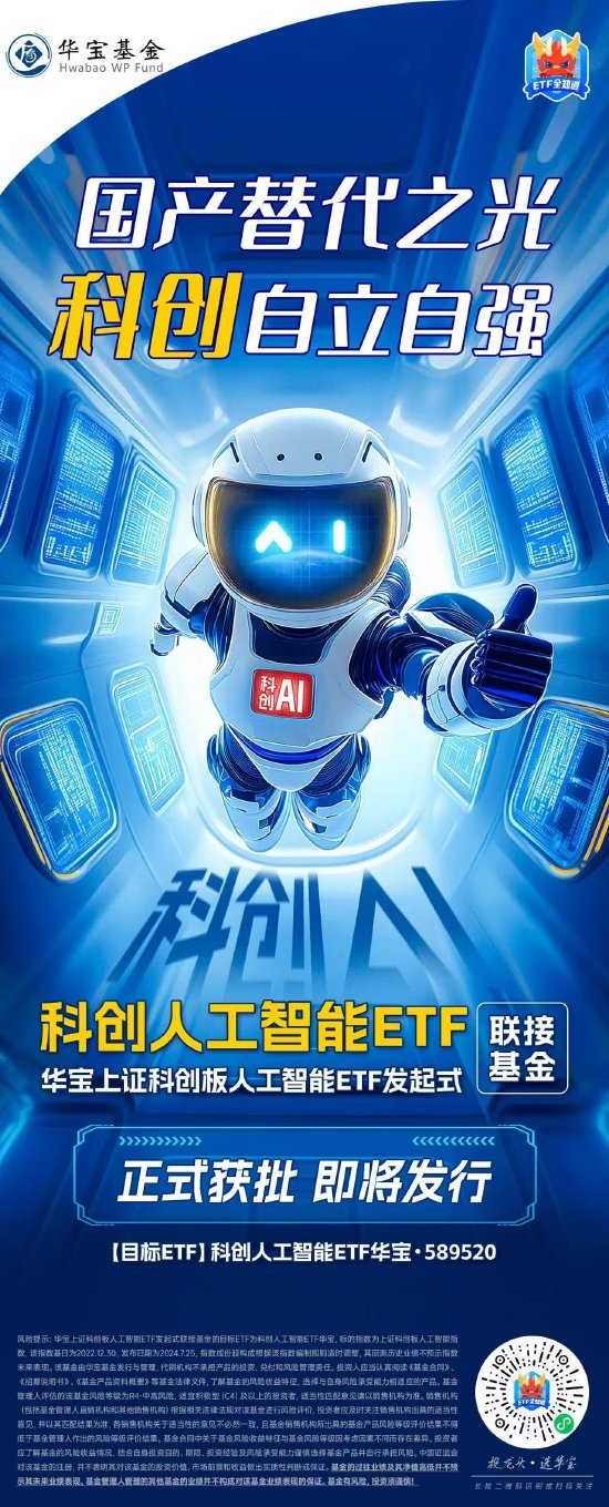 正式获批，即将发行！华宝上证科创板人工智能ETF发起式联接基金来袭！  第1张