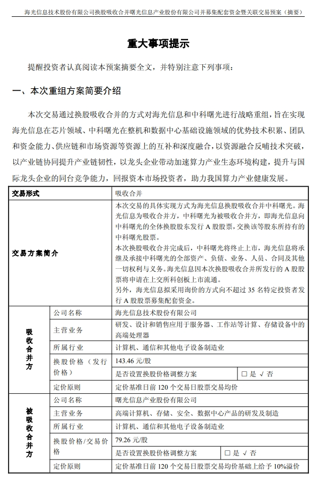 千亿重组预案出炉,海光信息、中科曙光,明日复牌 第1张 千亿重组预案出炉,海光信息、中科曙光,明日复牌 第1张