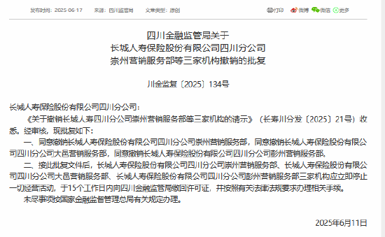 长城人寿获准撤销三家营销服务部 第1张 长城人寿获准撤销三家营销服务部 第1张