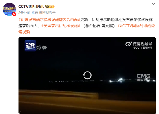 伊媒发布福尔多核设施遭袭后画面  第1张