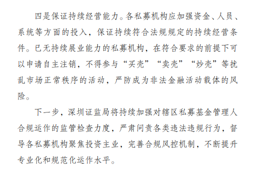 深圳私募乱象监管通报：办公场所有算命风水 基金沦为利益输送工具  第6张