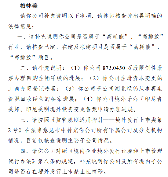格林美A+H收到证监会备案反馈：公司和旗下项目是否属于高耗能高排放  第1张