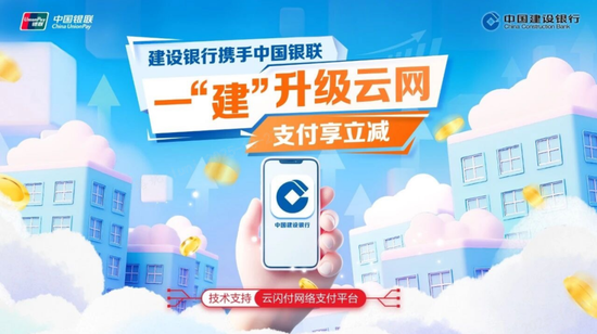 建行手机银行App接入银联云闪付网络支付平台  第1张