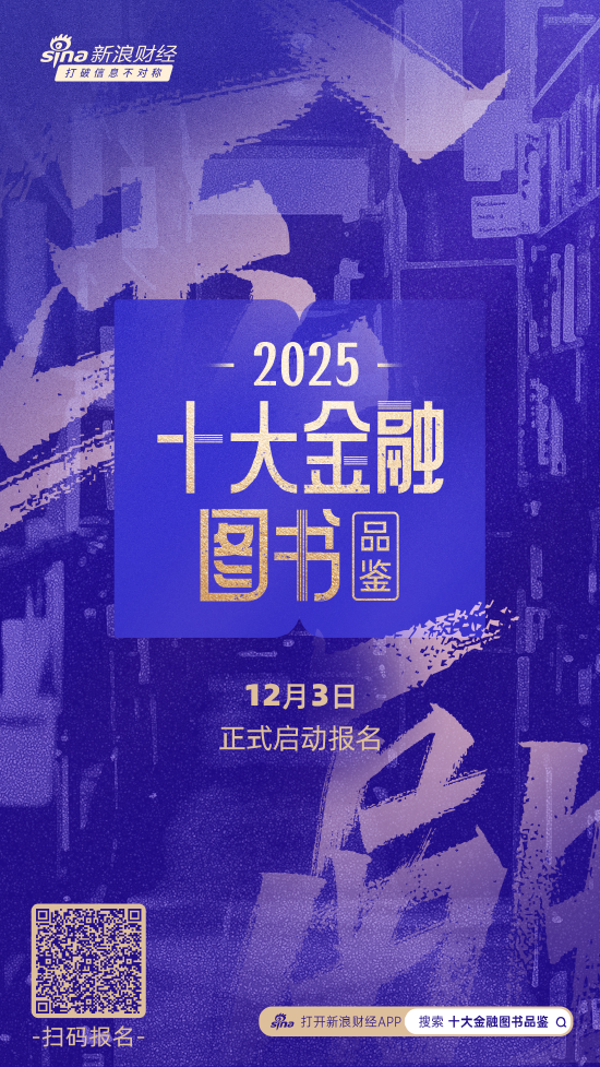 金融潮涌，书为舟楫！2025十大金融图书品鉴活动报名通道正式开启  第1张