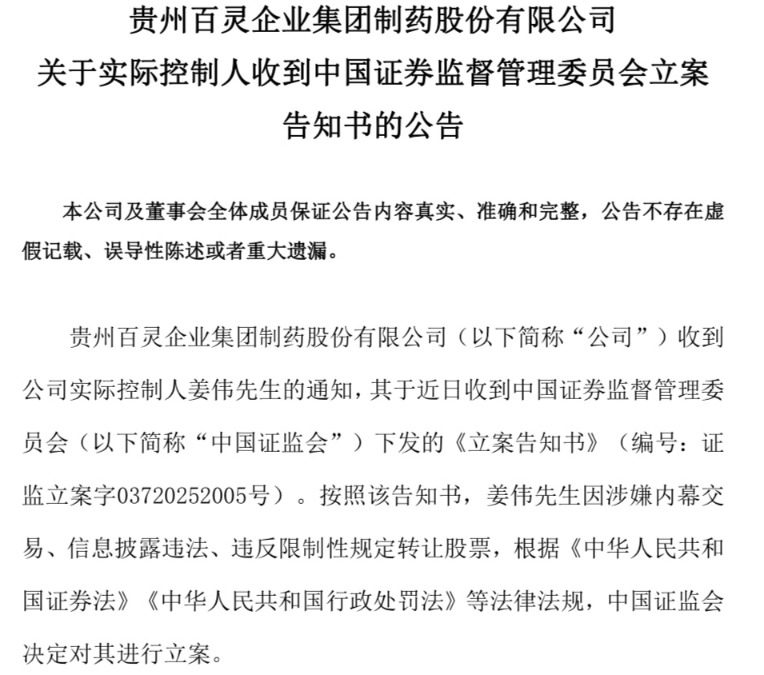 贵州百灵实控人姜伟因涉嫌内幕交易等被立案，本人发文回应  第2张