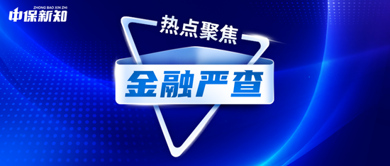 财险大佬被判,中介大佬失联!金融严查仍在进行中! 第1张 财险大佬被判,中介大佬失联!金融严查仍在进行中! 第1张