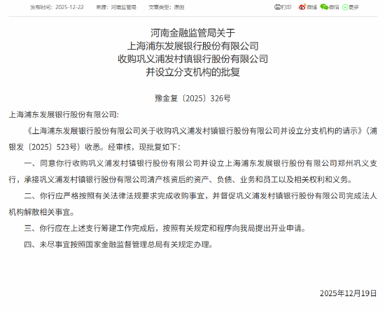 浦发银行获批收购巩义浦发村镇银行并设立分支机构  第1张