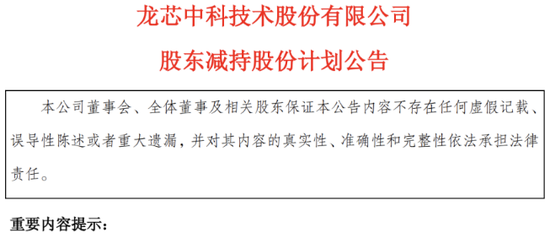 龙芯中科遭股东组团减持,烧钱研发致连年亏损 第1张 龙芯中科遭股东组团减持,烧钱研发致连年亏损 第1张