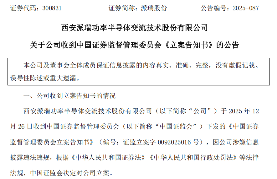 涉嫌信息披露违法违规,300831被证监会立案 第1张 涉嫌信息披露违法违规,300831被证监会立案 第1张
