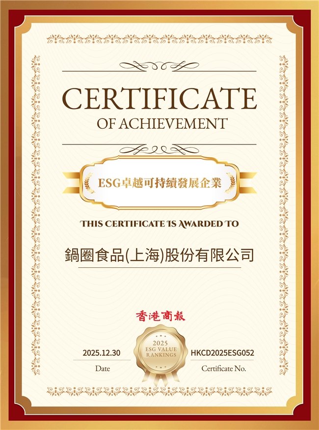 锅圈斩获2025年度上市公司卓越ESG价值榜两项殊荣，并入围“港股ESG百强榜”  第2张