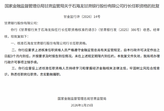 石海龙获批出任甘肃银行行长  第1张