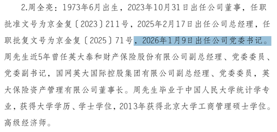 罕见!国家电网系财寿险公司齐换帅:总经理周全亮任英大财险党委书记、吴骏卸任 俞华军履新英大人寿董事长 第1张 罕见!国家电网系财寿险公司齐换帅:总经理周全亮任英大财险党委书记、吴骏卸任 俞华军履新英大人寿董事长 第1张