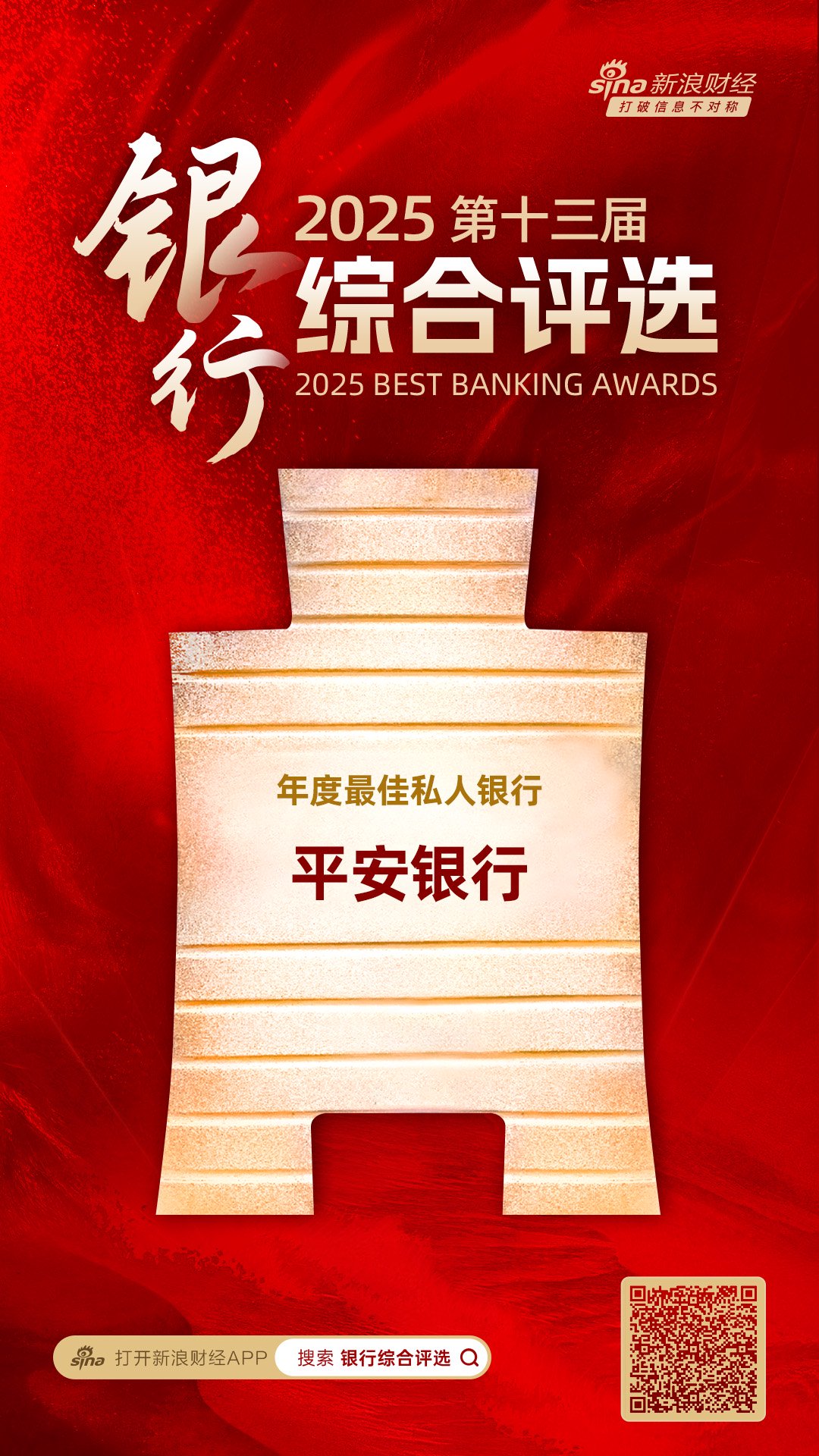 平安银行获评“年度最佳私人银行”  第1张