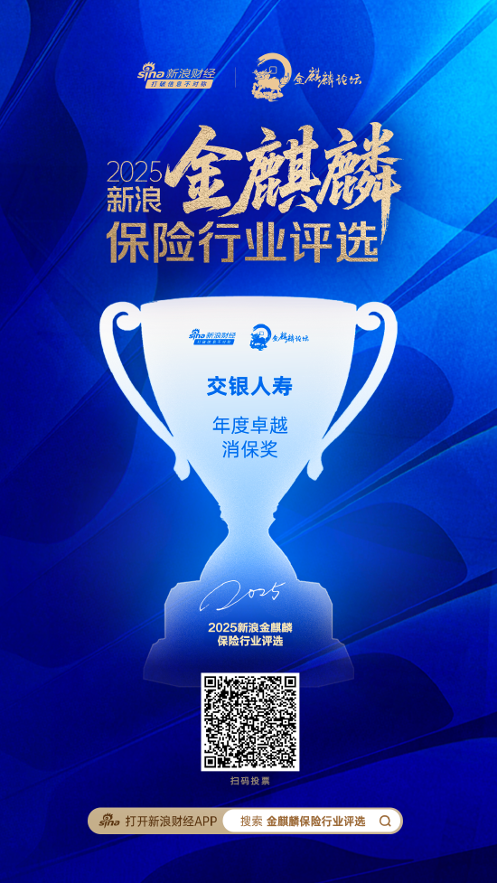 交银人寿获评“年度卓越消保奖”  第1张