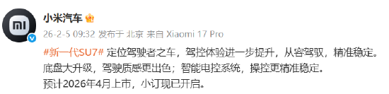 小米汽车：新一代SU7定位驾驶者之车，预计4月上市  第1张