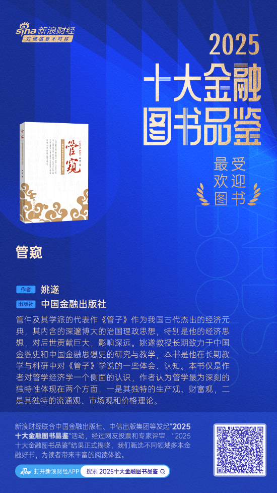 姚遂《管窥》获评2025十大最受欢迎金融图书 第1张 姚遂《管窥》获评2025十大最受欢迎金融图书 第1张