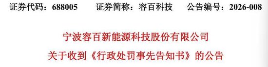 “1200亿元大单”牛皮吹破！688005，火速领罚单！  第1张