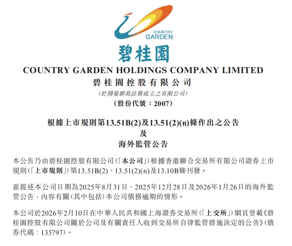 杨惠妍收到上交所纪律处分决定书!碧桂园最新公告,解释原因 第1张 杨惠妍收到上交所纪律处分决定书!碧桂园最新公告,解释原因 第1张