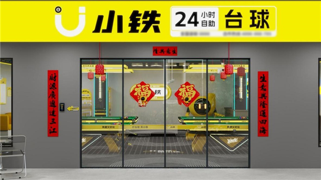 燃爆新春,金喜相迎――小铁自助台球2026春节“打台球,赢金条”活动火爆上线,赋能门店营收激增 第4张 燃爆新春,金喜相迎――小铁自助台球2026春节“打台球,赢金条”活动火爆上线,赋能门店营收激增 第4张