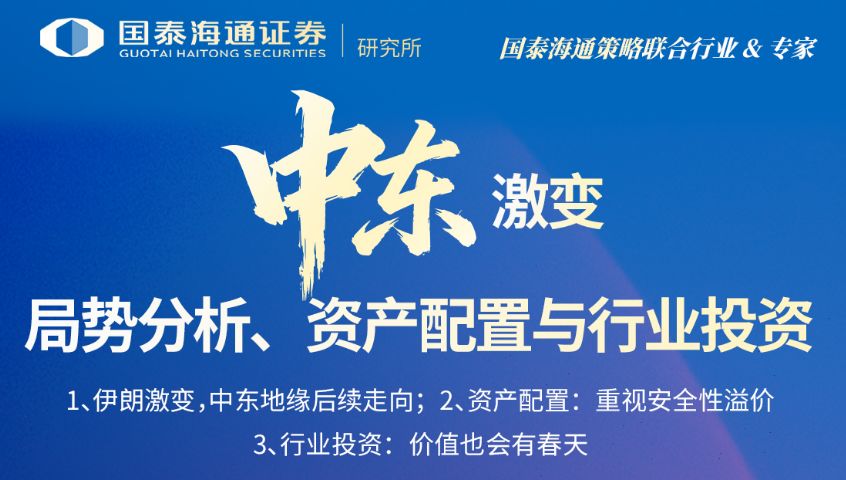 中东“黑天鹅”突袭，各大券商连夜开策略会解读局势，全球大类资产定价逻辑已生变？  第5张