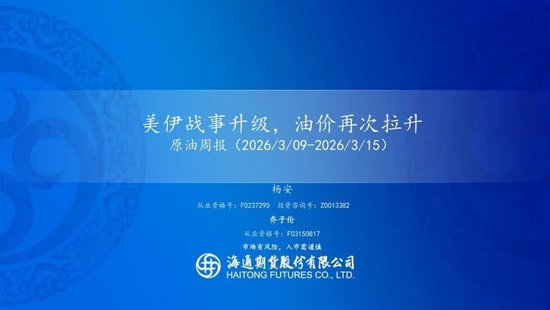 原油周报：美伊战事升级，油价再次拉升  第3张
