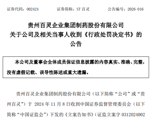 两份罚单,两人辞职:ST得润、ST百灵双双收行政处罚决定书 第2张 两份罚单,两人辞职:ST得润、ST百灵双双收行政处罚决定书 第2张