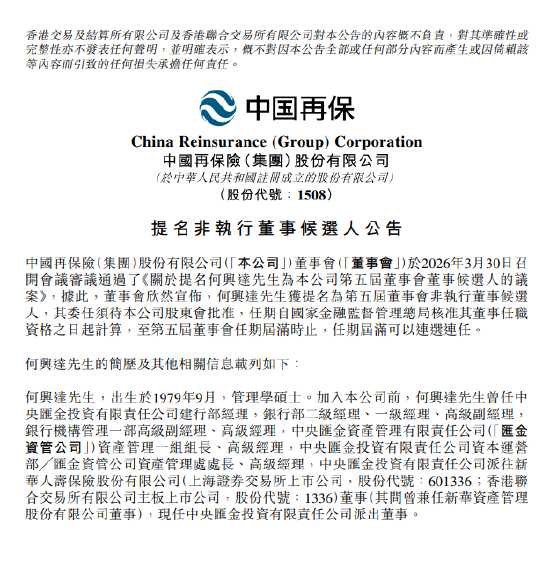中国再保:何兴达获提名为非执行董事候选人 第1张 中国再保:何兴达获提名为非执行董事候选人 第1张