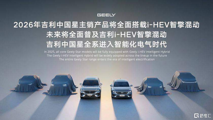 刷新多项行业纪录，颠覆传统混动技术 吉利i-HEV智擎混动技术正式发布，重新定义新一代油电混动  第10张